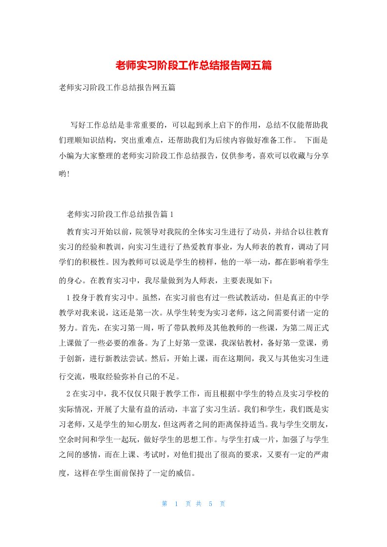 老师实习阶段工作总结报告网五篇