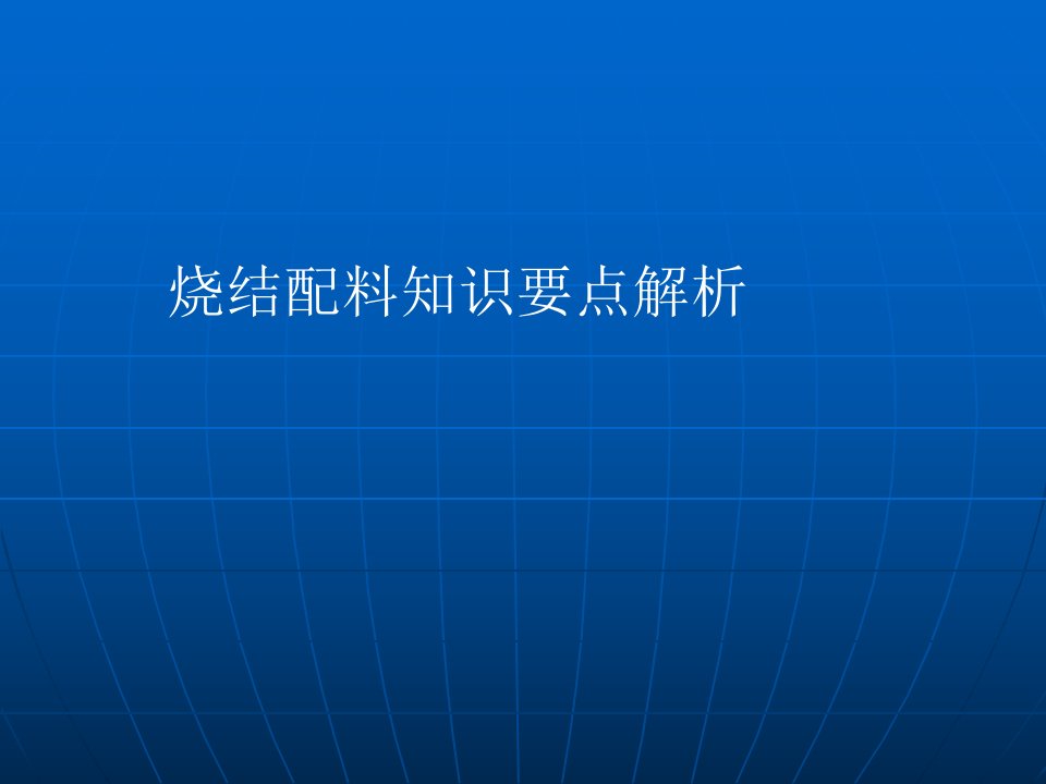 烧结配料知识要点解析教学课件