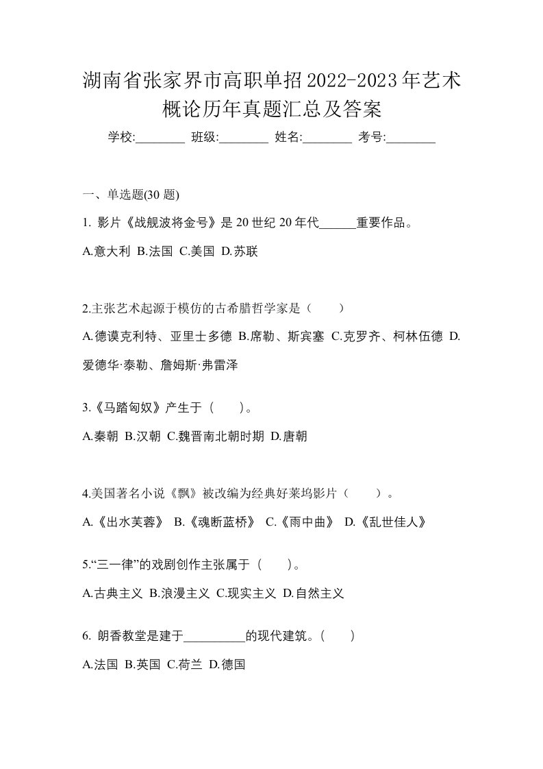 湖南省张家界市高职单招2022-2023年艺术概论历年真题汇总及答案