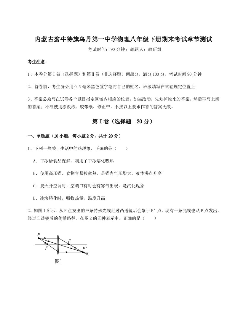 第二次月考滚动检测卷-内蒙古翁牛特旗乌丹第一中学物理八年级下册期末考试章节测试练习题