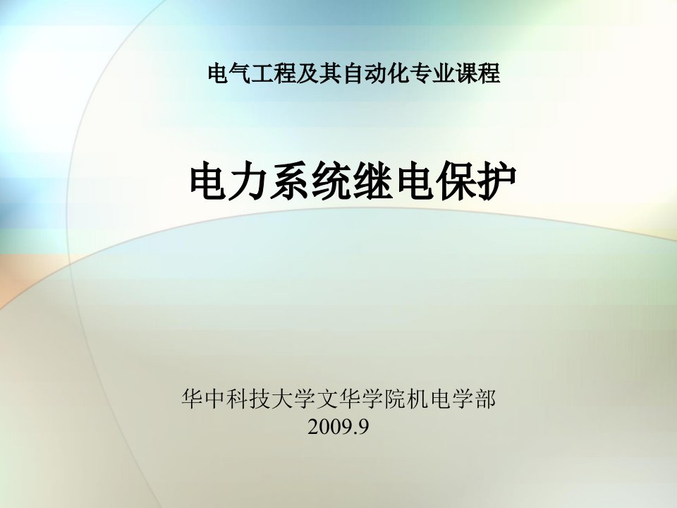 电力系统继电保护基础知识