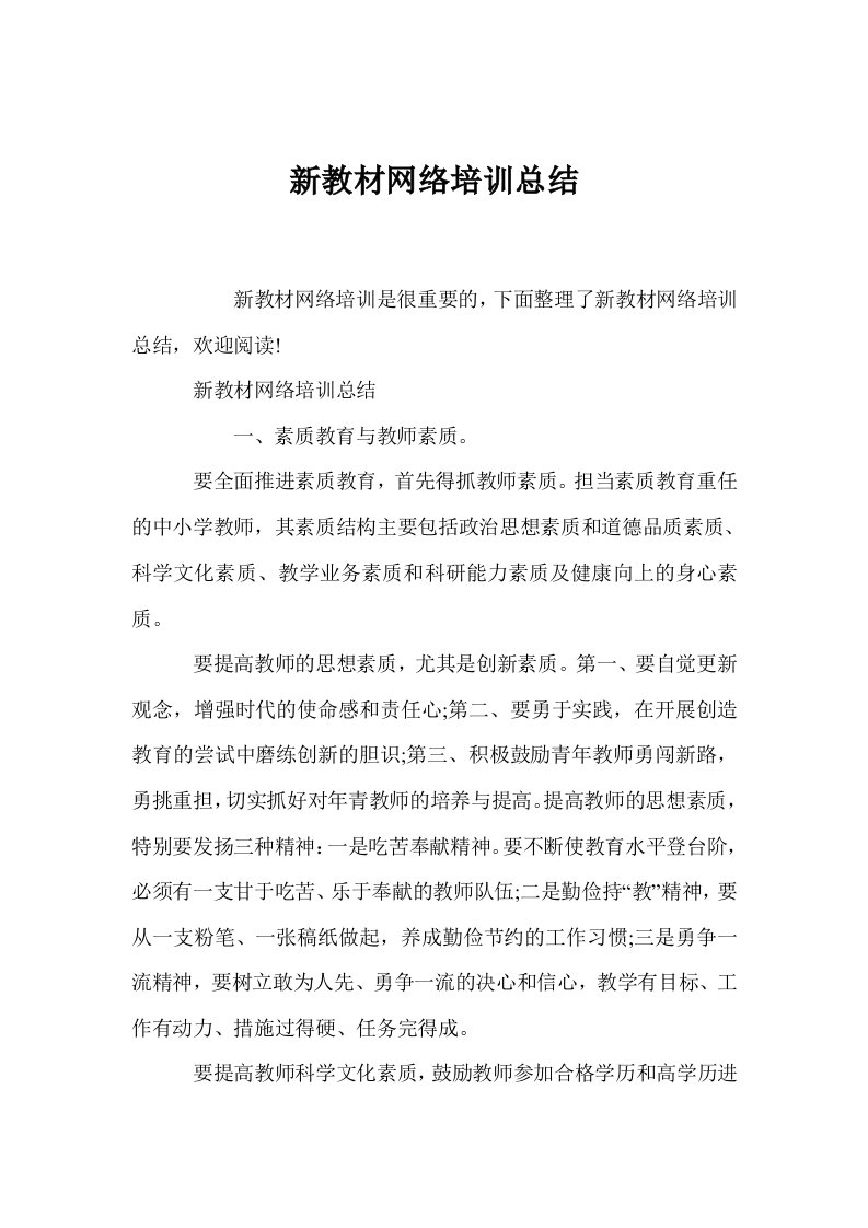 新教材网络培训总结