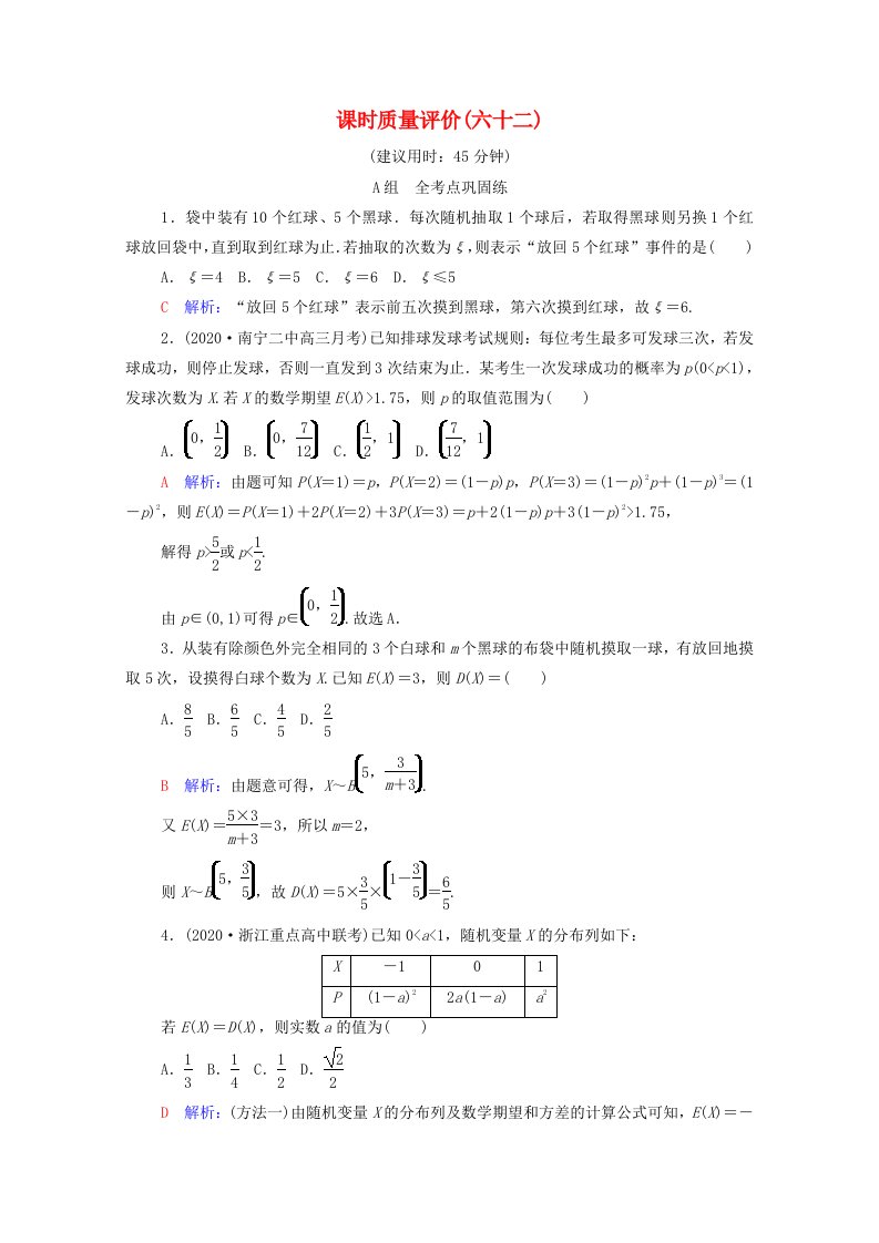 2022版新教材高考数学一轮复习课时质量评价62离散型随机变量的分布列及数字特征含解析新人教A版