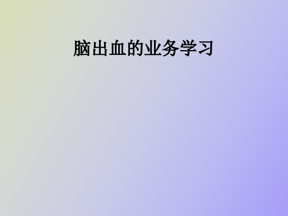 脑出血业务学习