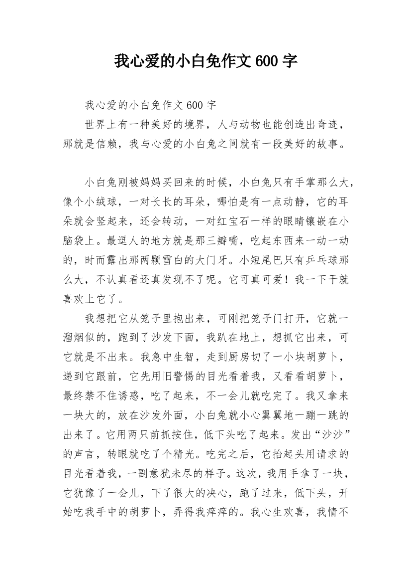 我心爱的小白免作文600字