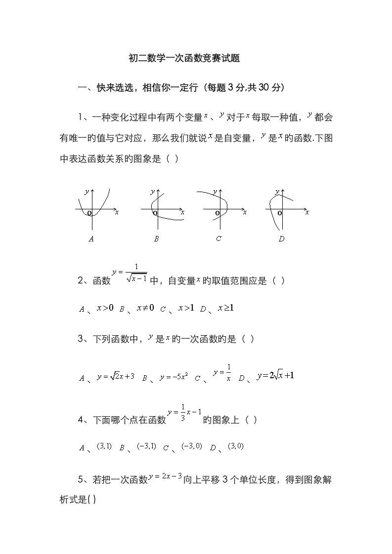 2023年初二数学一次函数竞赛试题