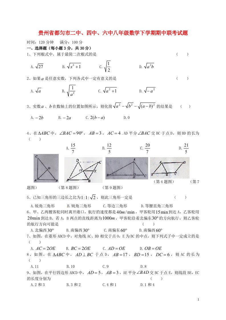 贵州省都匀市二中、四中、六中八级数学下学期期中联考试题