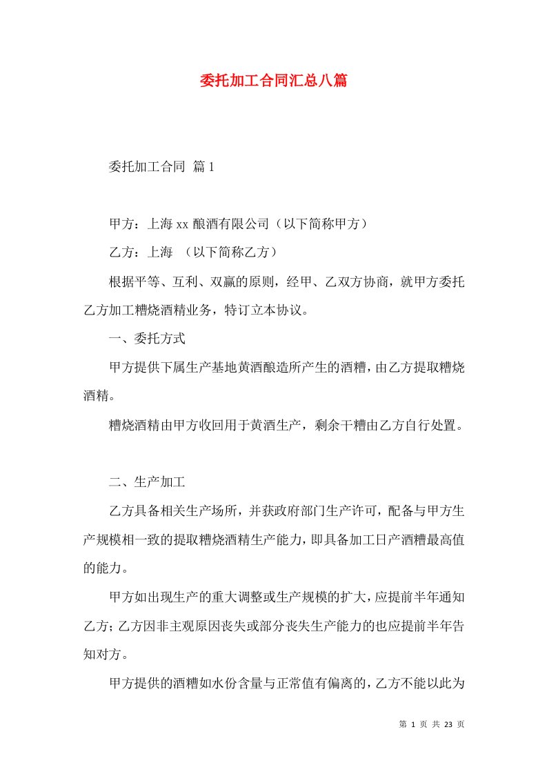 委托加工合同汇总八篇