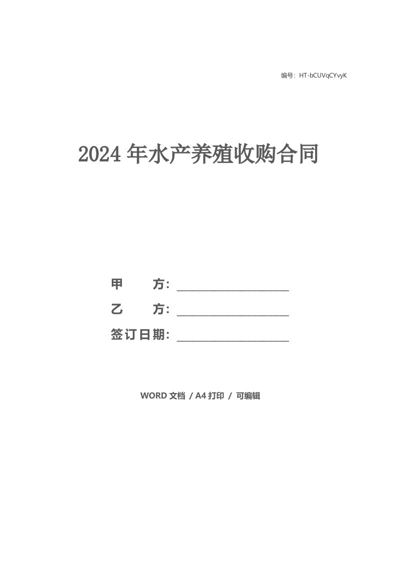 2021年水产养殖收购合同