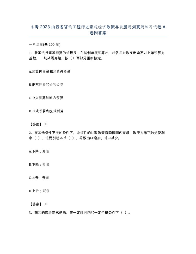 备考2023山西省咨询工程师之宏观经济政策与发展规划真题练习试卷A卷附答案