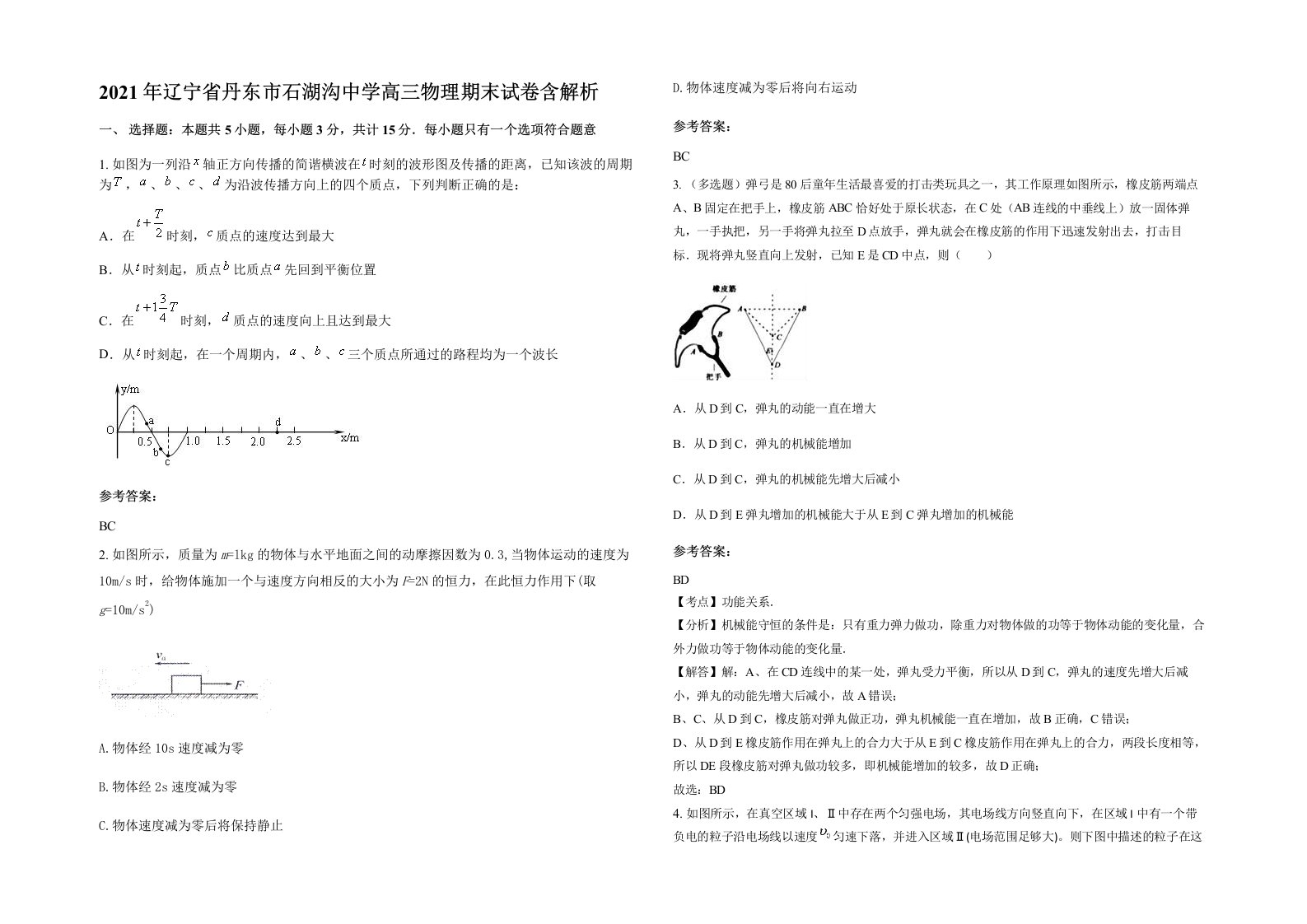 2021年辽宁省丹东市石湖沟中学高三物理期末试卷含解析