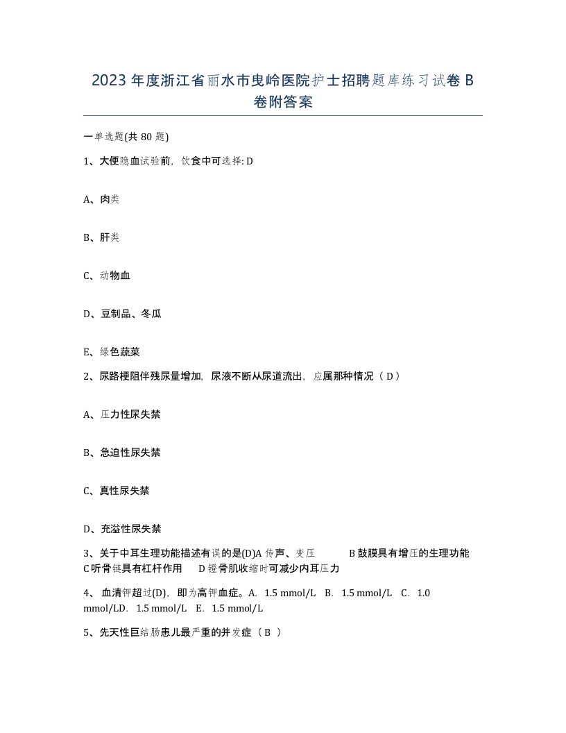 2023年度浙江省丽水市曳岭医院护士招聘题库练习试卷B卷附答案