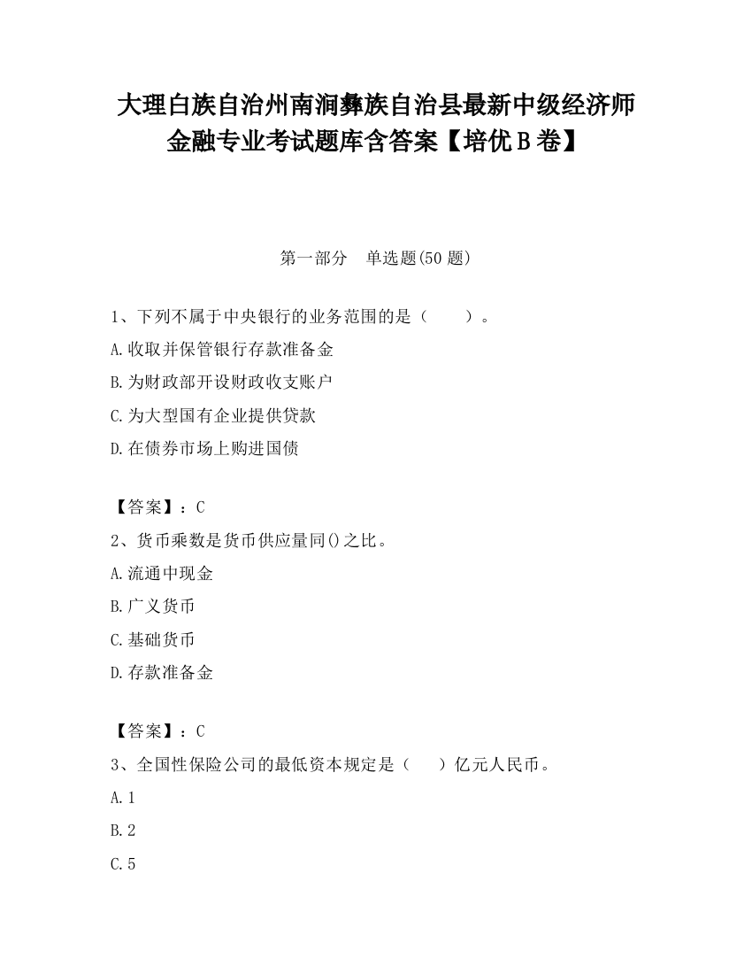 大理白族自治州南涧彝族自治县最新中级经济师金融专业考试题库含答案【培优B卷】