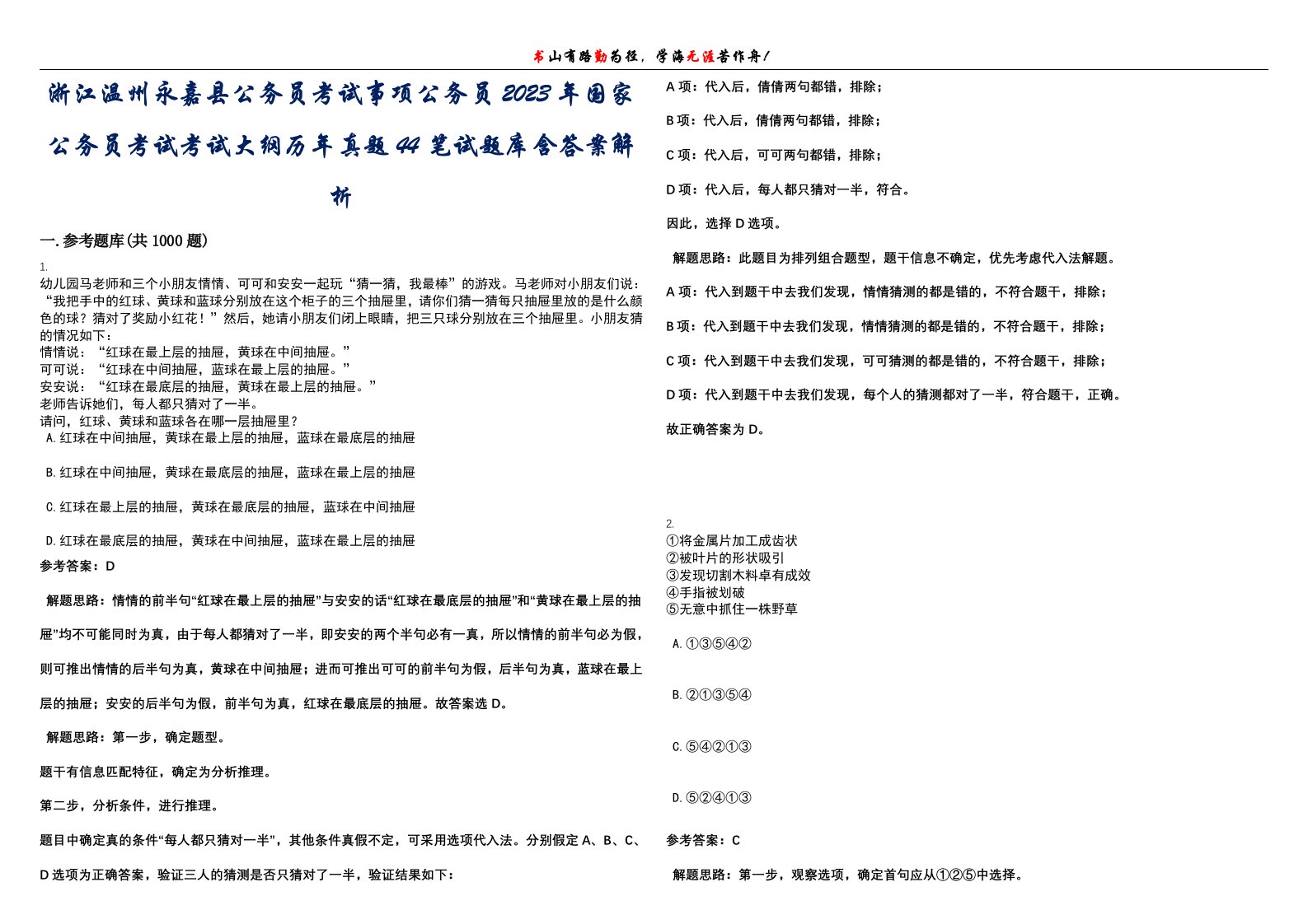 浙江温州永嘉县公务员考试事项公务员2023年国家公务员考试考试大纲历年真题44笔试题库含答案解析