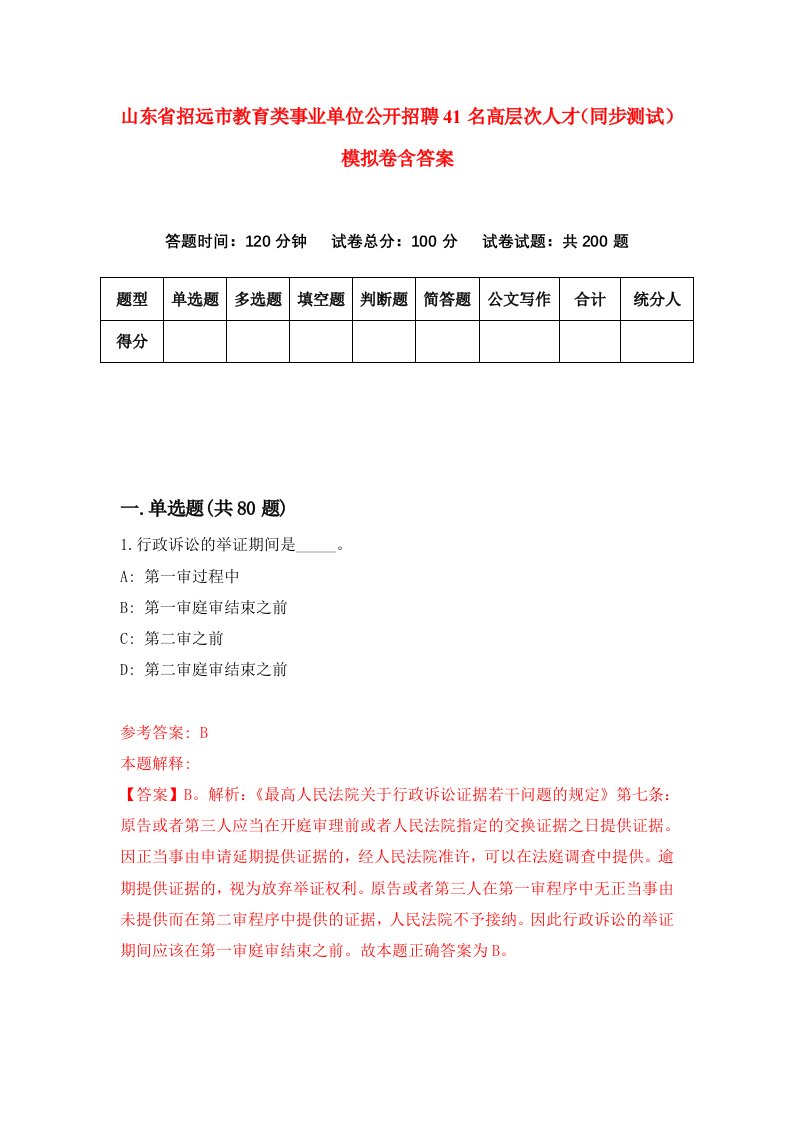 山东省招远市教育类事业单位公开招聘41名高层次人才同步测试模拟卷含答案5