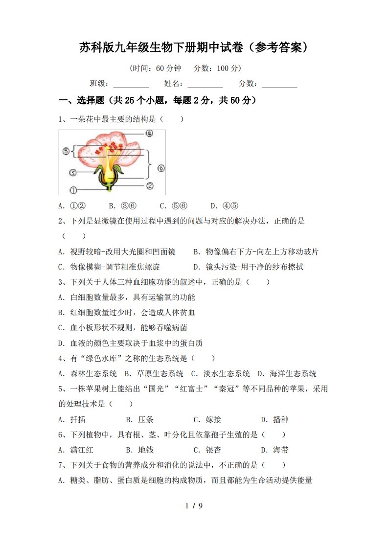 苏科版九年级生物下册期中试卷(参考答案)