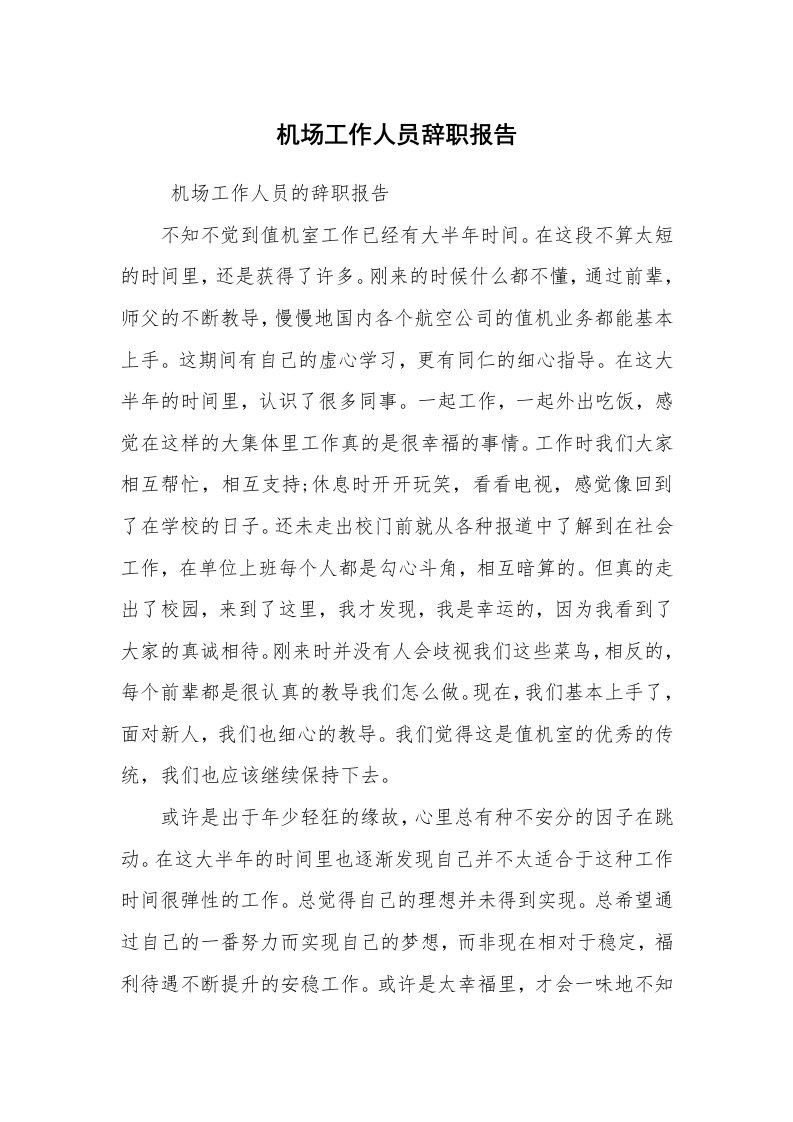 求职离职_辞职报告_机场工作人员辞职报告