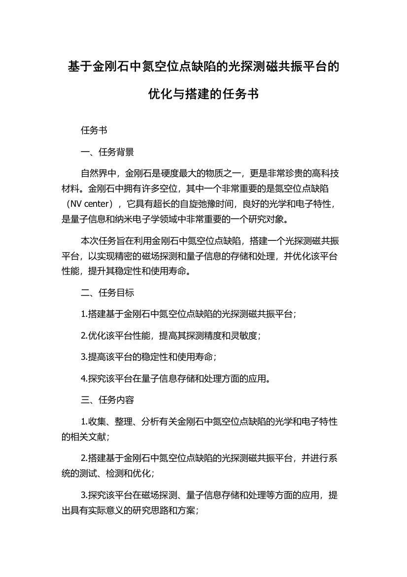 基于金刚石中氮空位点缺陷的光探测磁共振平台的优化与搭建的任务书