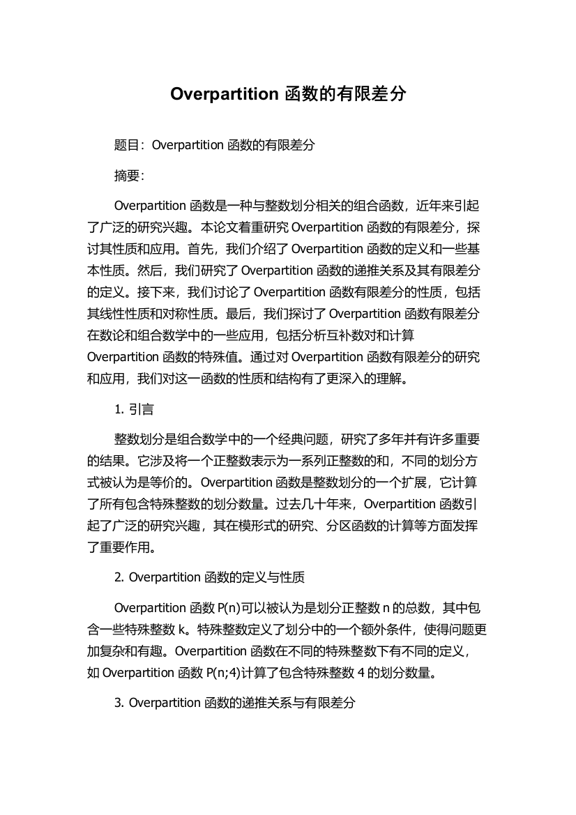 Overpartition函数的有限差分