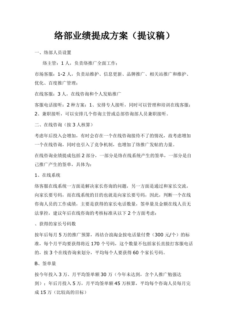 网络部业绩提成方案提议稿