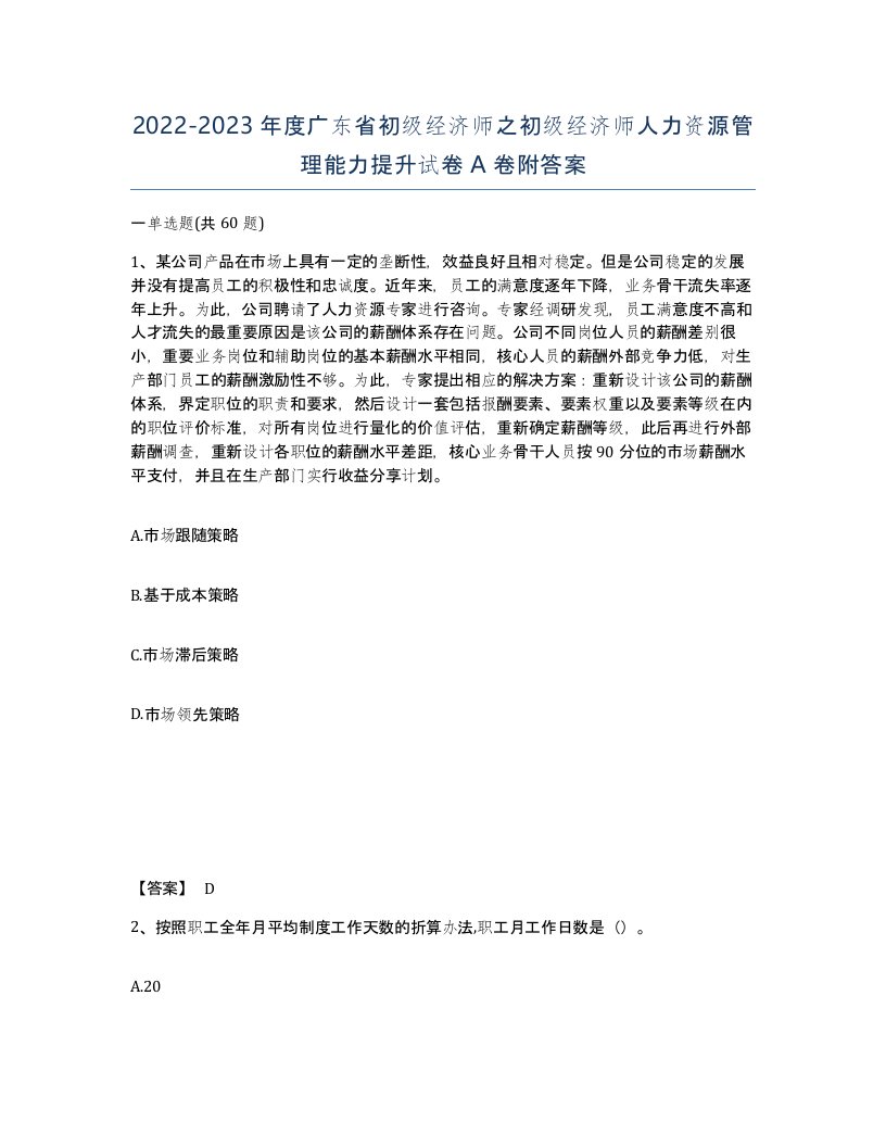 2022-2023年度广东省初级经济师之初级经济师人力资源管理能力提升试卷A卷附答案