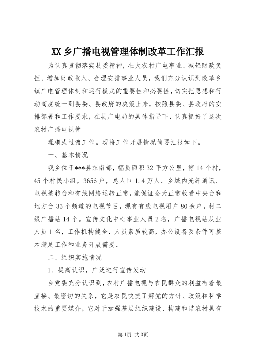 XX乡广播电视管理体制改革工作汇报