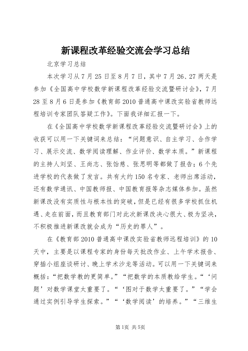 新课程改革经验交流会学习总结