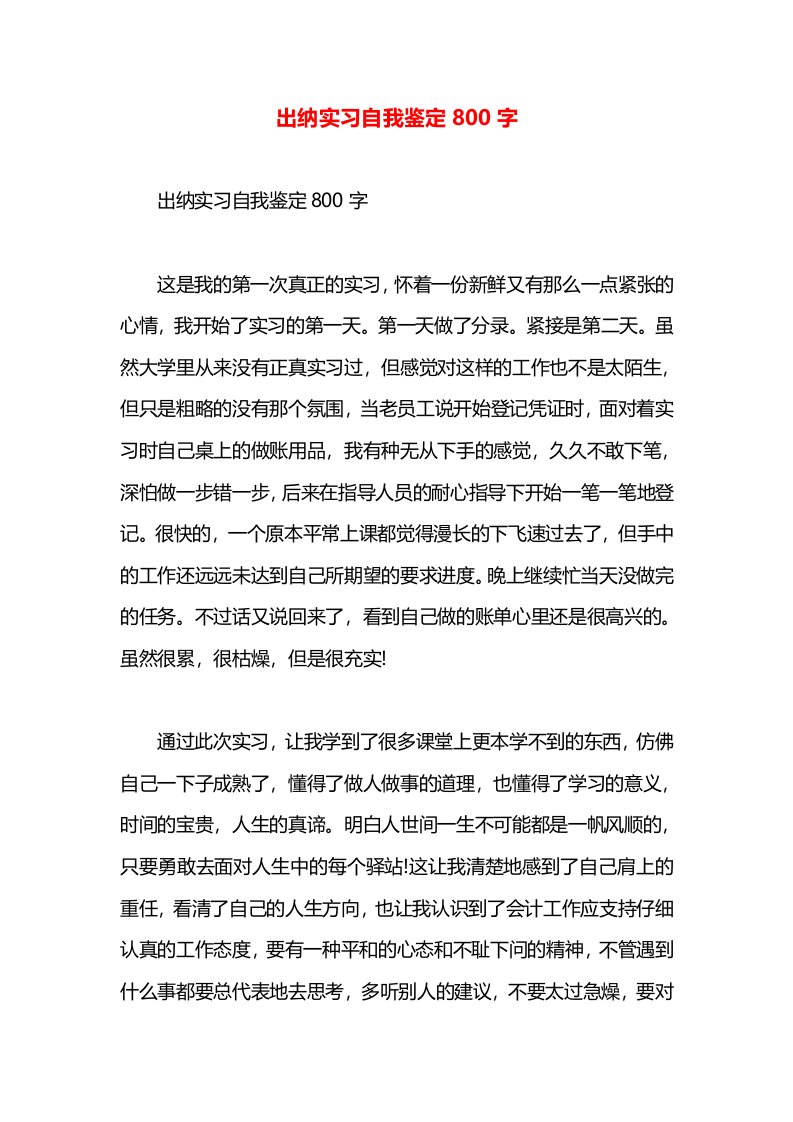 出纳实习自我鉴定800字