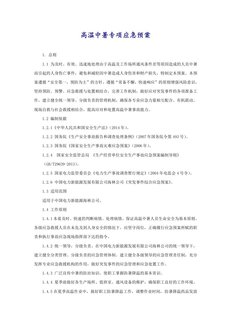 高温中暑专项应急预案