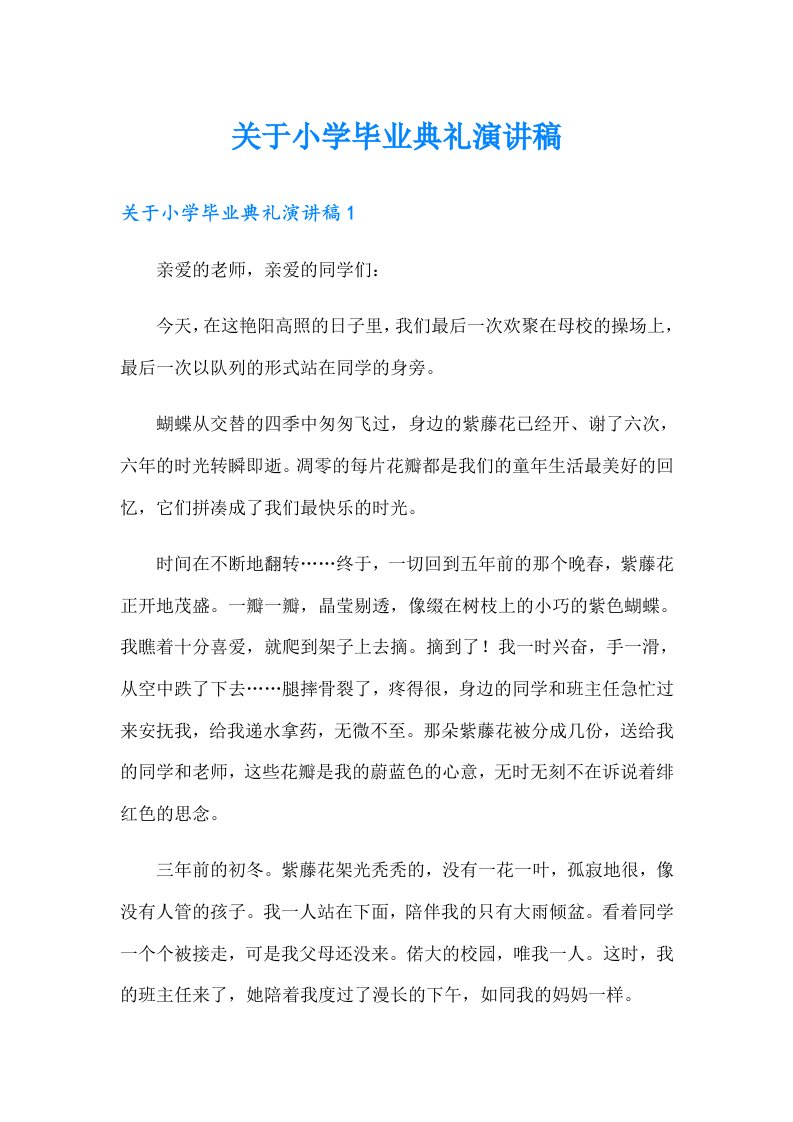 关于小学毕业典礼演讲稿