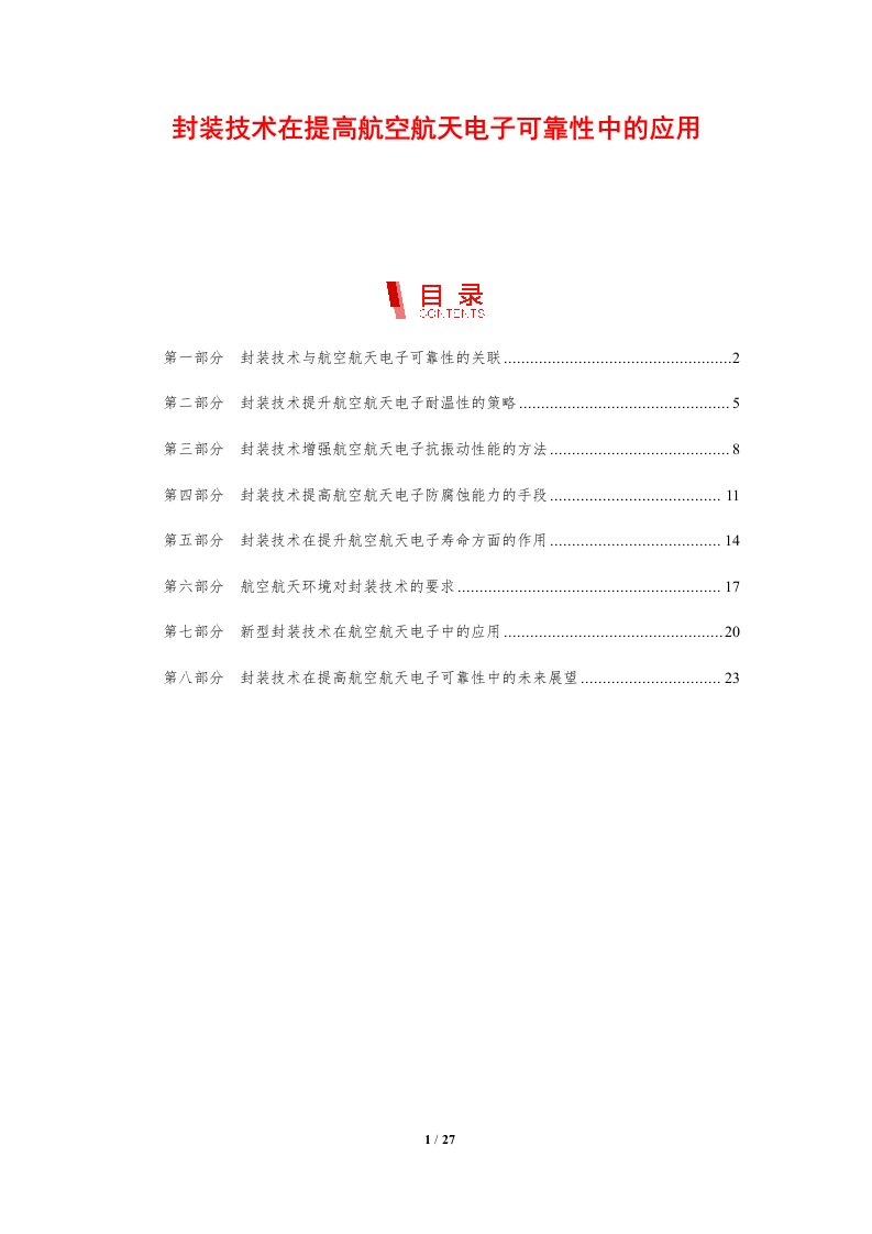 封装技术在提高航空航天电子可靠性中的应用