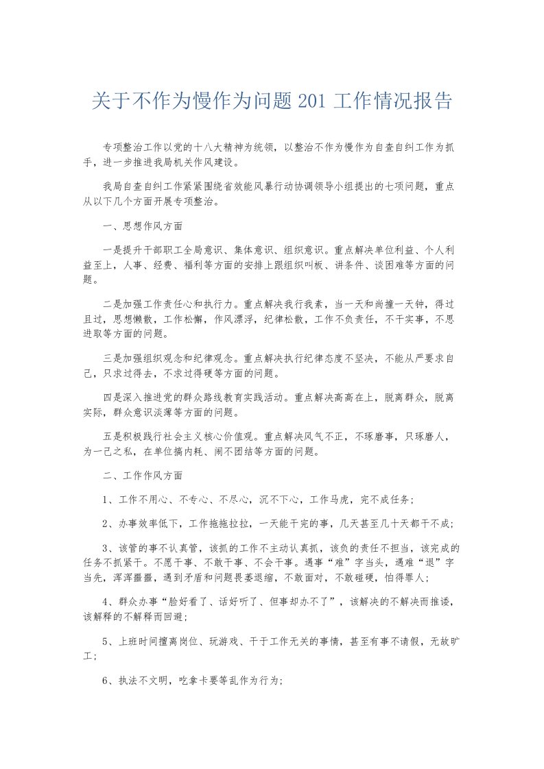 总结报告关于不作为慢作为问题201工作情况报告