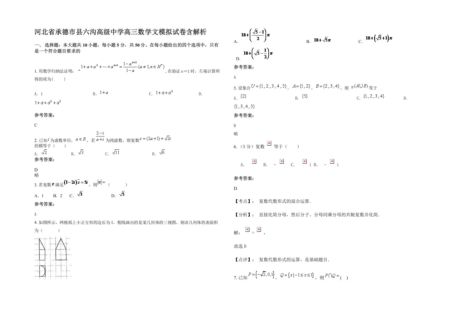 河北省承德市县六沟高级中学高三数学文模拟试卷含解析