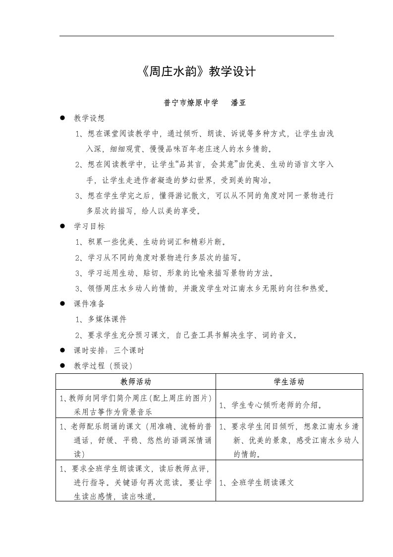 沪教版语文九下《周庄水韵》word教学设计