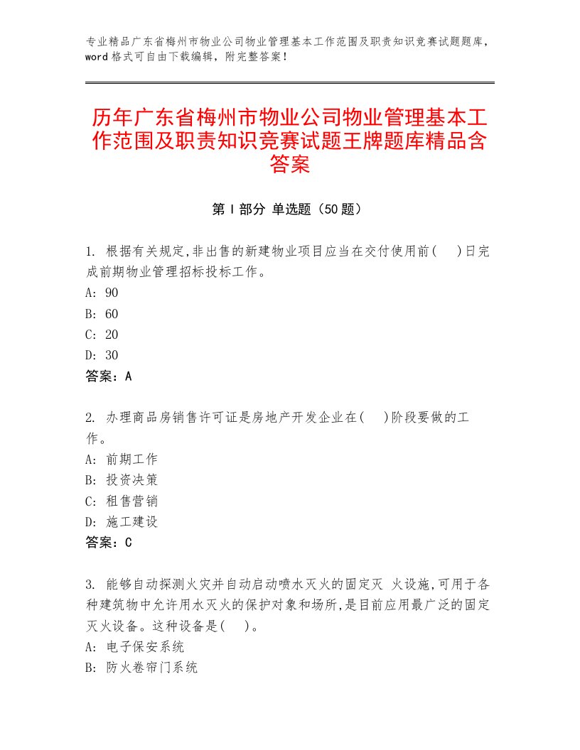 历年广东省梅州市物业公司物业管理基本工作范围及职责知识竞赛试题王牌题库精品含答案