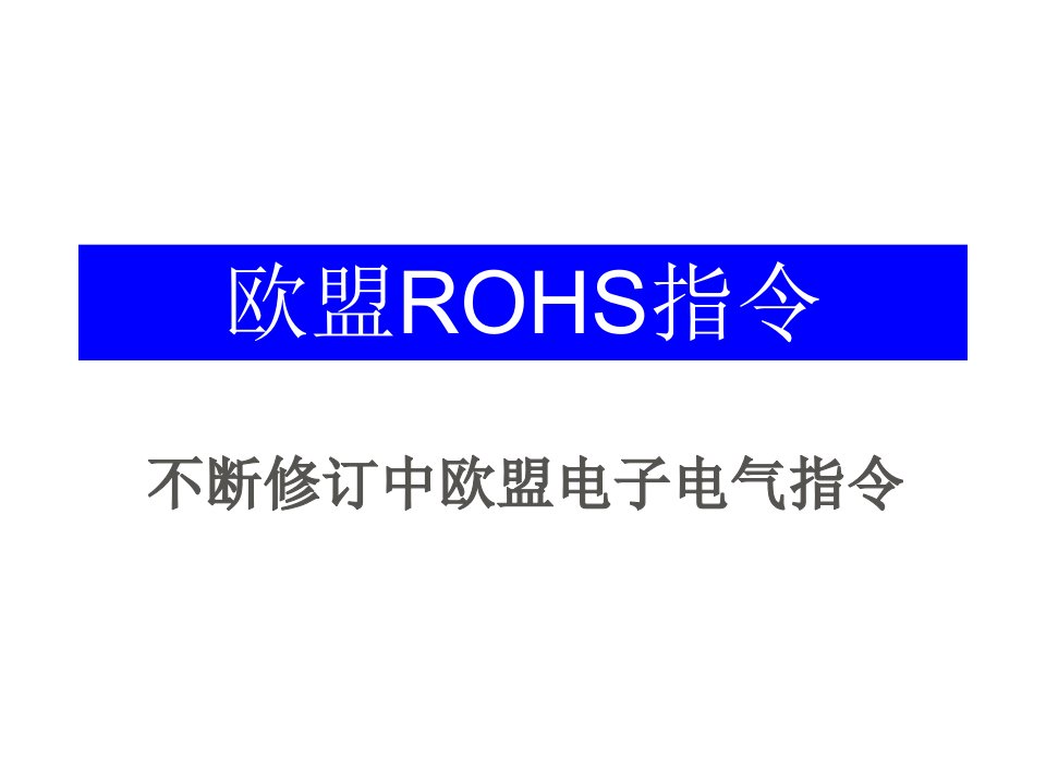 企业培训-ROHS培训讲义