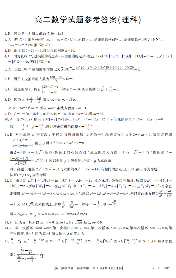 【小学中学教育精选】数学（理）答案