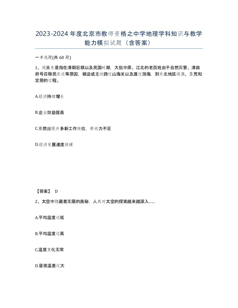 2023-2024年度北京市教师资格之中学地理学科知识与教学能力模拟试题含答案