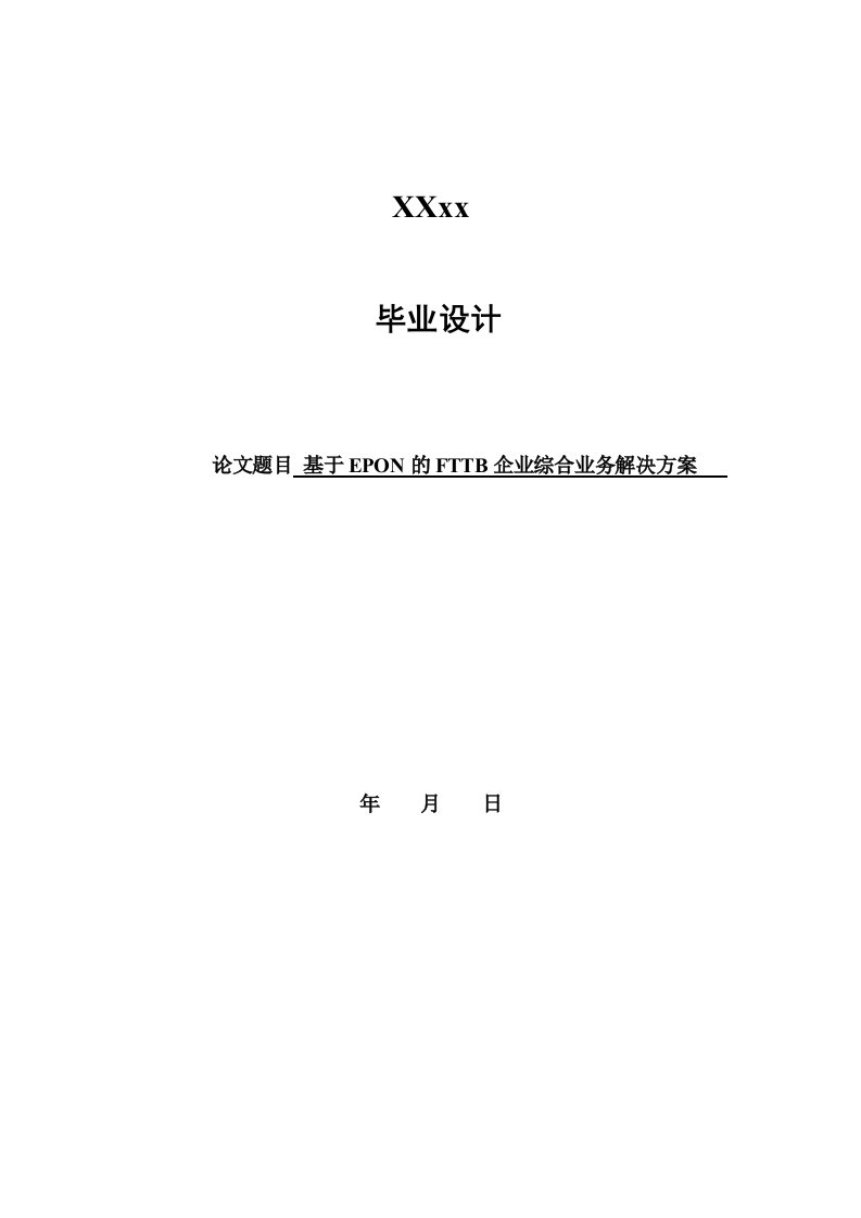 毕业设计（论文）-基于EPON的FTTB企业综合接入解决方案