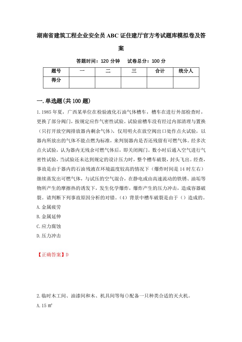 湖南省建筑工程企业安全员ABC证住建厅官方考试题库模拟卷及答案94