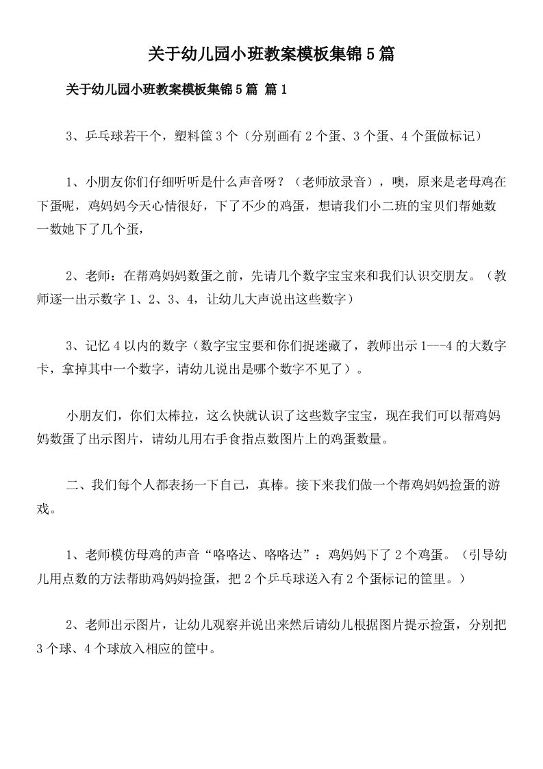 关于幼儿园小班教案模板集锦5篇