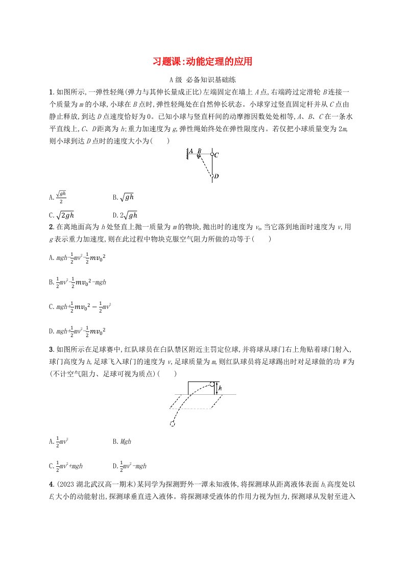 新教材2023_2024学年高中物理第1章功和机械能习题课动能定理的应用分层作业鲁科版必修第二册