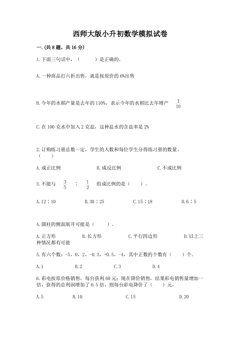 西师大版小升初数学模拟试卷及答案（夺冠）