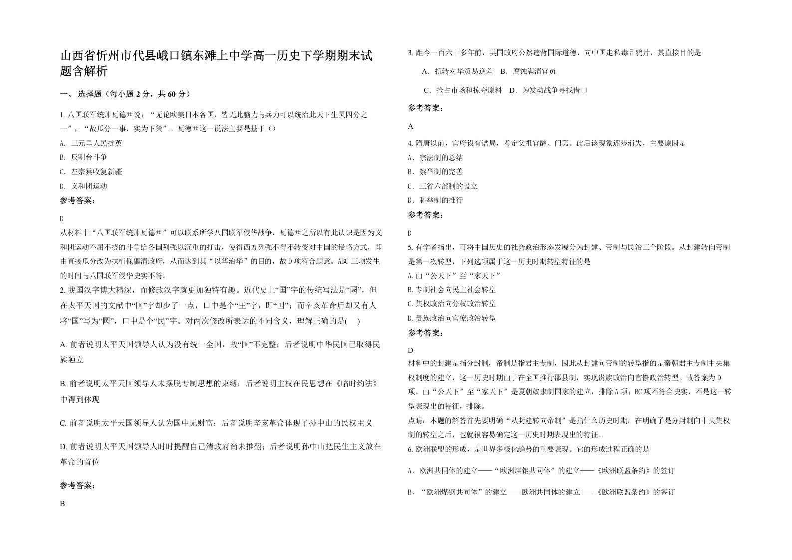 山西省忻州市代县峨口镇东滩上中学高一历史下学期期末试题含解析