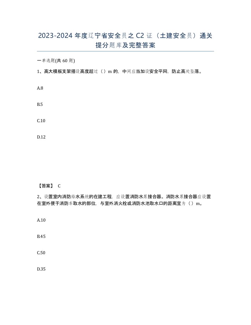 2023-2024年度辽宁省安全员之C2证土建安全员通关提分题库及完整答案