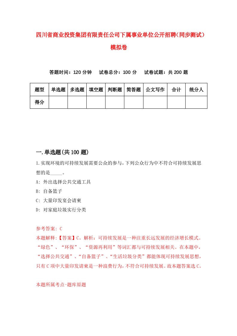 四川省商业投资集团有限责任公司下属事业单位公开招聘同步测试模拟卷第79次