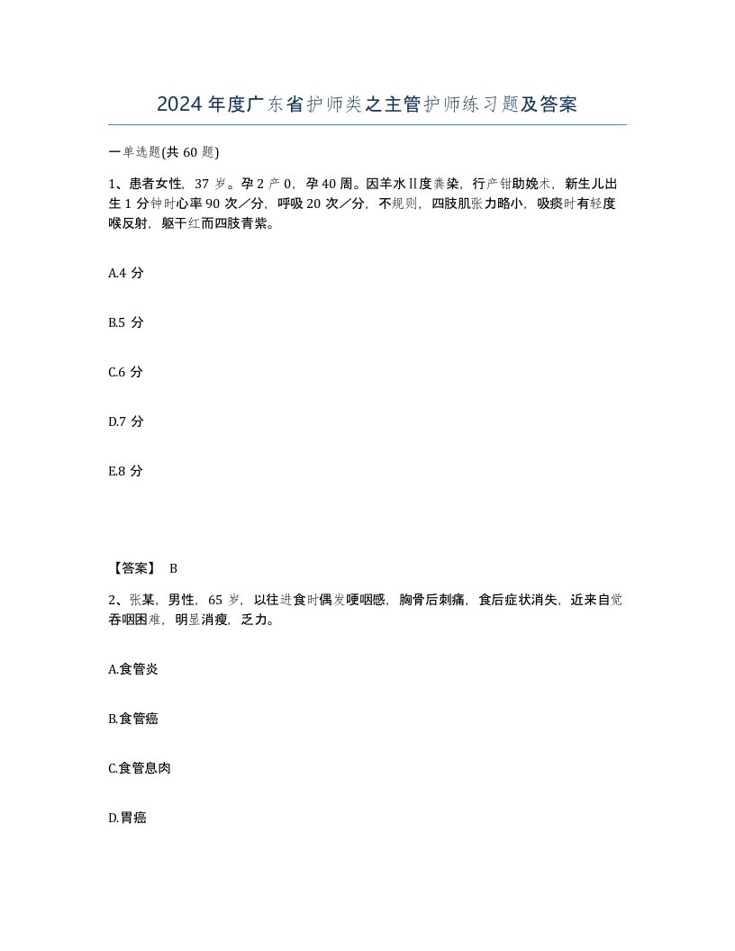 2024年度广东省护师类之主管护师练习题及答案