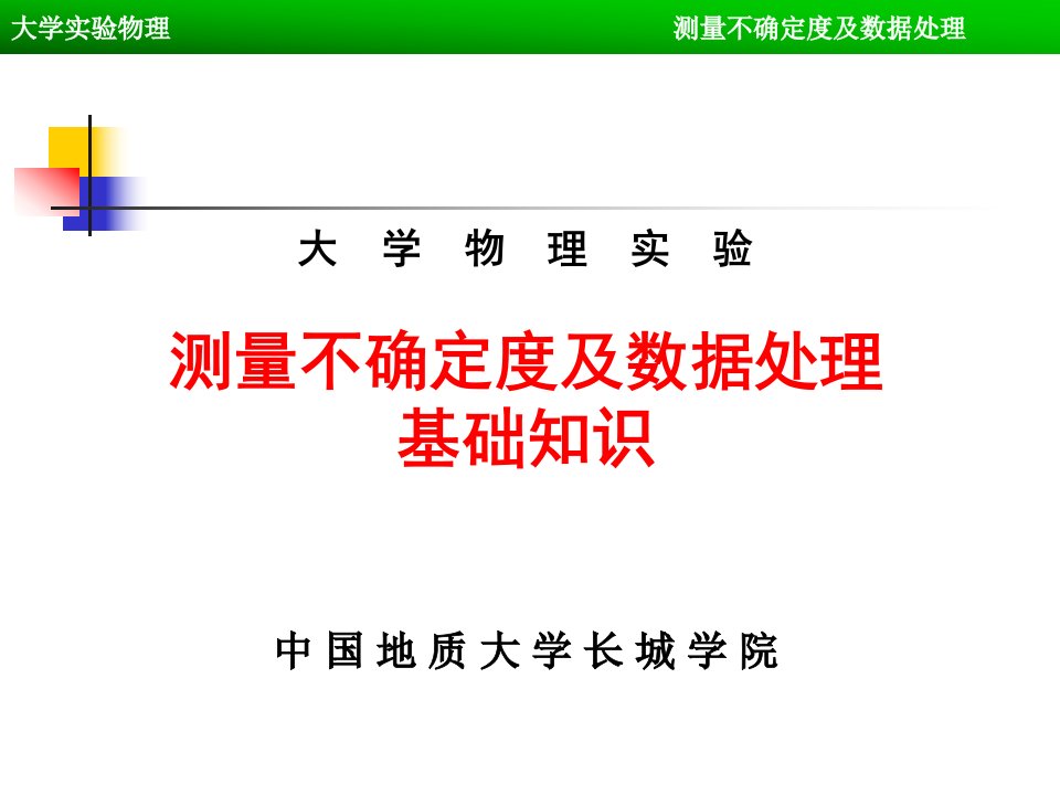 大学物理实验测量不确定度及数据处理基础知识课件