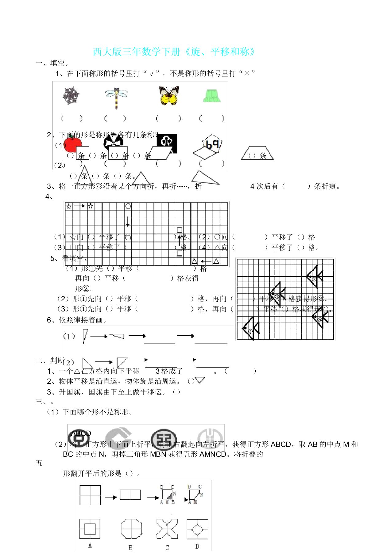 数学西师大版三年级数学下册《旋转平移和对轴对称》检测题2