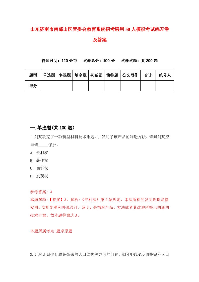 山东济南市南部山区管委会教育系统招考聘用50人模拟考试练习卷及答案2